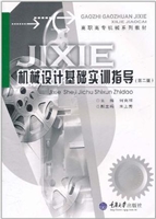 机械设计基础实训指导