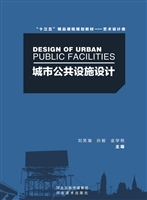 城市公共设施设计