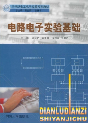 电路电子实验基础