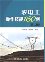 农电工操作技能160例
