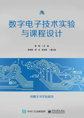 数字电子技术实验与课