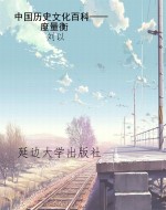 中国历史文化百科——