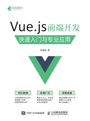 Vue.js前端开发——快