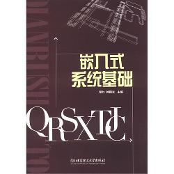嵌入式系统基础