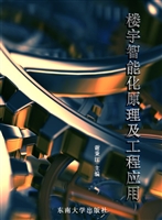 楼宇智能化原理及工程