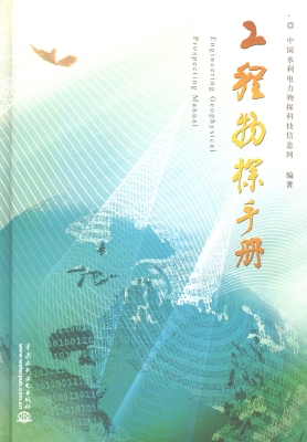 工程物探手册