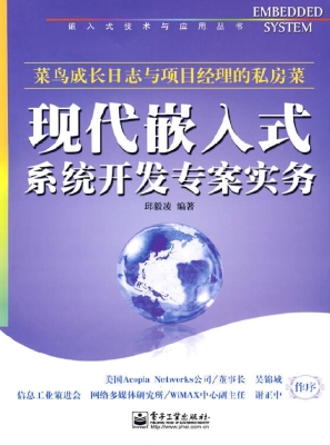 现代嵌入式系统开发专