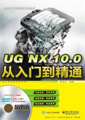 UG NX 10.0从入门到精