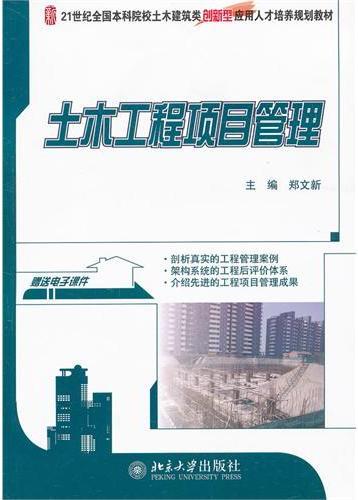 土木工程项目管理