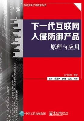 下一代互联网入侵防御