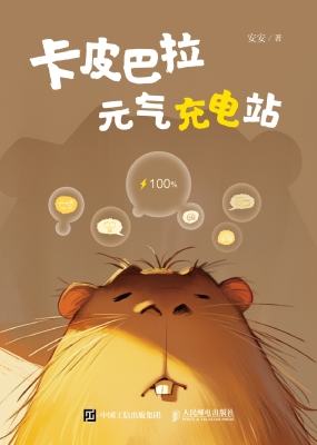 卡皮巴拉元气充电站