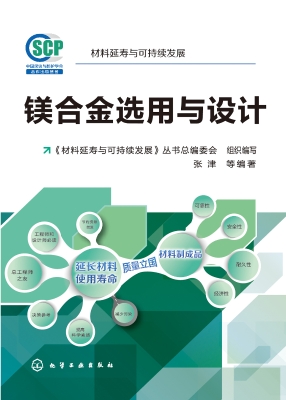 镁合金选用与设计