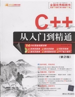 C++从入门到精通