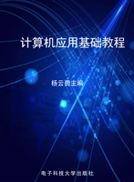 计算机应用基础教程