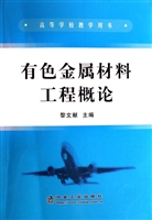 有色金属材料工程概论