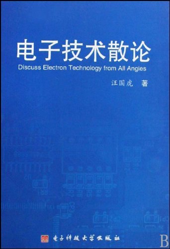 电子技术散论