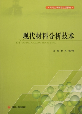 现代材料分析技术