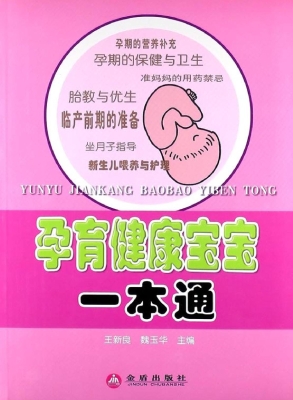 孕育健康宝宝一本通