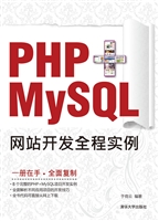 PHP+MySQL网站开发全