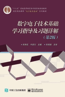 数字电子技术基础学习