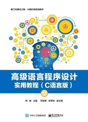 高级语言程序设计实用