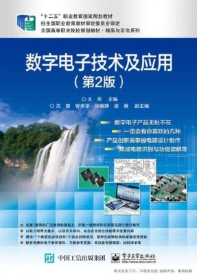 数字电子技术及应用