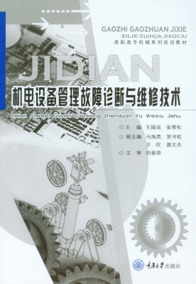 机电设备管理故障诊断