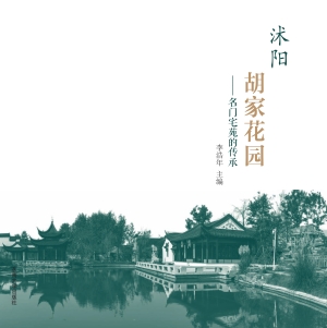 沭阳胡家花园——名门