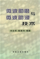 微波助磨与微波助浸技
