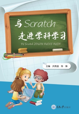 与Scratch走进学科学