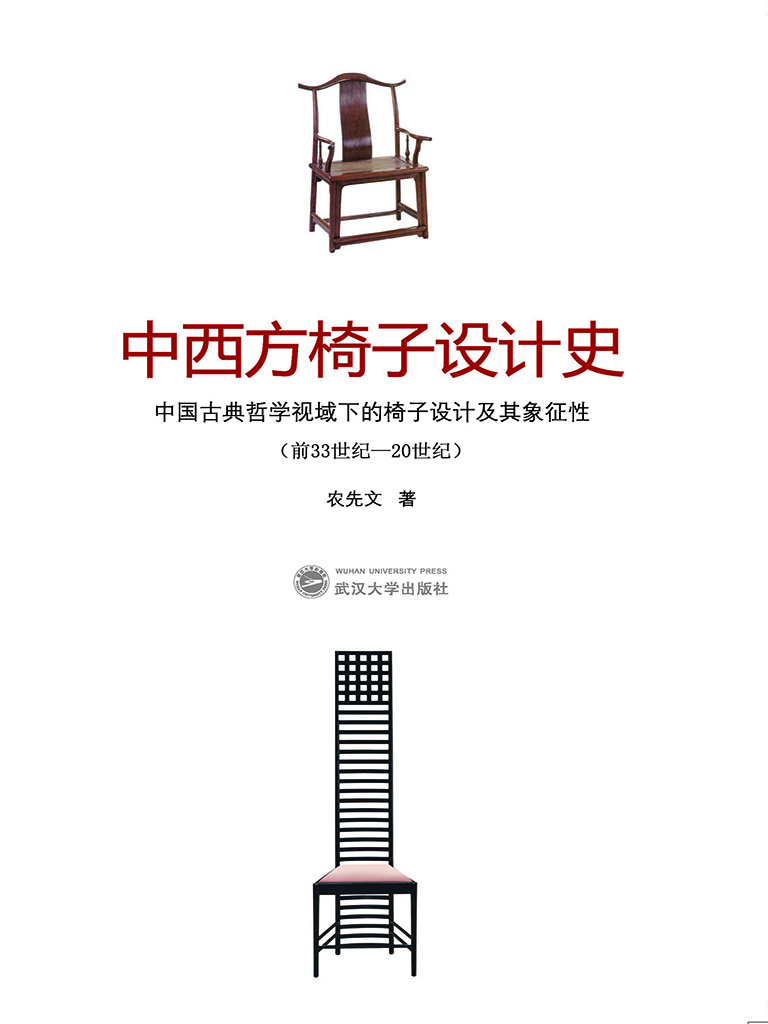 中西方椅子设计史——