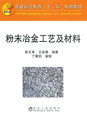 粉末冶金工艺及材料