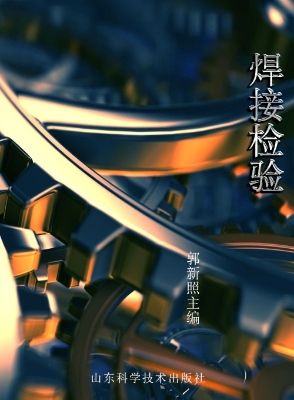焊接检验