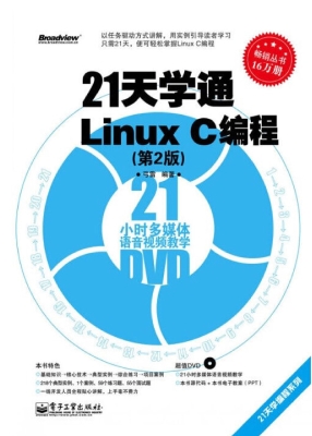 21天学通Linux C编程