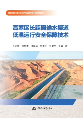 高寒区长距离输水渠道
