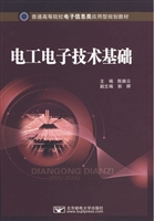 电工电子技术基础