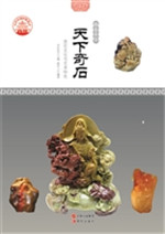 天下奇石——赏石文化
