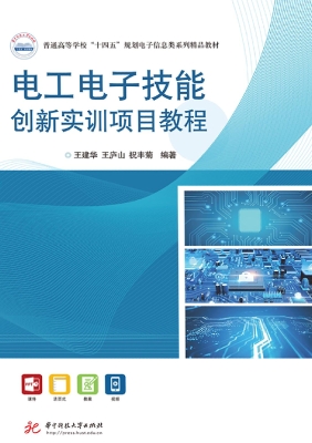 电工电子技能创新实训