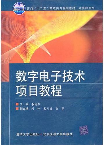 数字电子技术项目教程