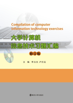 大学计算机信息技术习