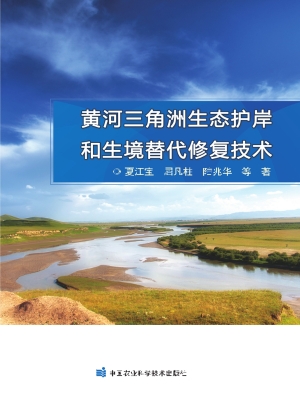 黄河三角洲生态护岸和