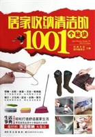 居家收纳清洁的1001个