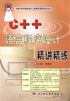 C++语言程序设计精讲