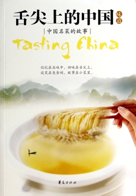 舌尖上的中国味道