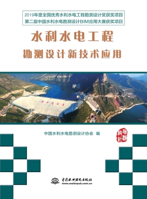 水利水电工程勘测设计