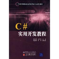 C#实用开发教程