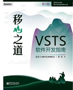 移山之道——VSTS软件