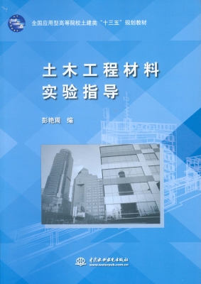 土木工程材料实验指导
