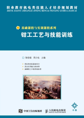 钳工工艺与技能训练