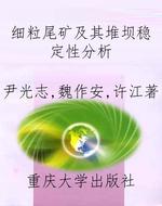 细粒尾矿及其堆坝稳定